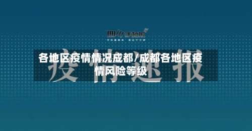 各地区疫情情况成都/成都各地区疫情风险等级-第2张图片