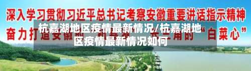 杭嘉湖地区疫情最新情况/杭嘉湖地区疫情最新情况如何-第1张图片