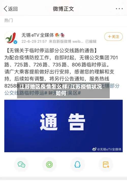 江苏地区疫情怎么样/江苏疫情状况如何-第1张图片