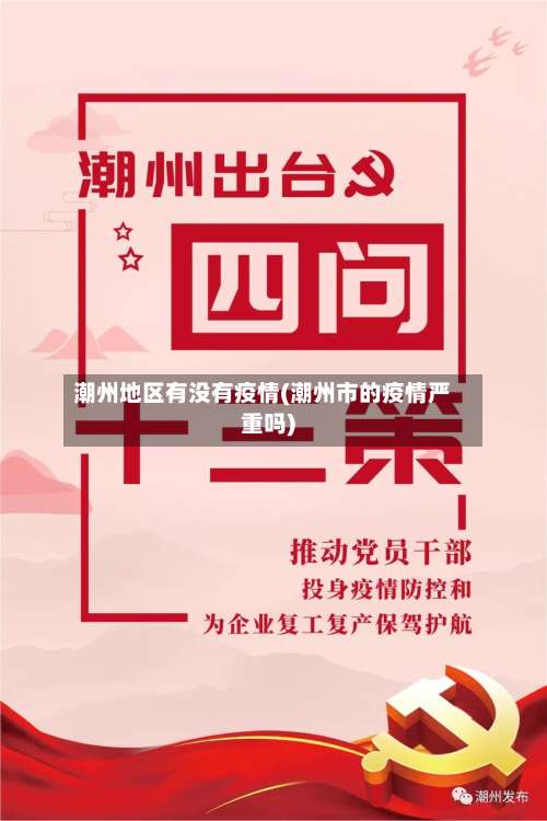 潮州地区有没有疫情(潮州市的疫情严重吗)-第3张图片