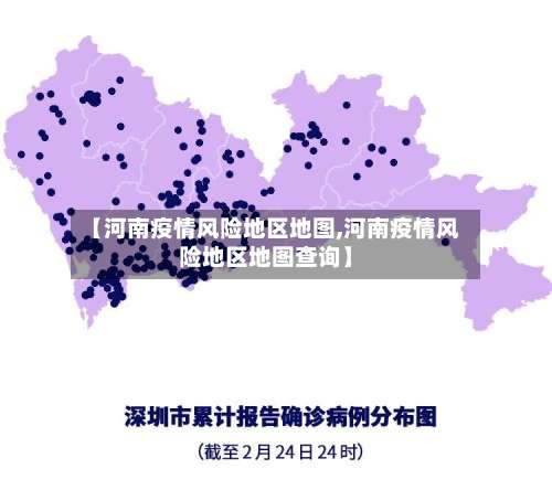 【河南疫情风险地区地图,河南疫情风险地区地图查询】-第2张图片