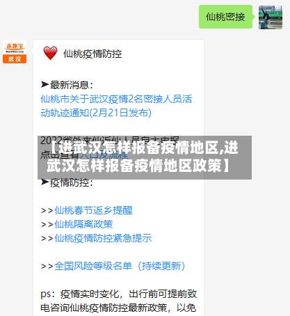 【进武汉怎样报备疫情地区,进武汉怎样报备疫情地区政策】-第1张图片