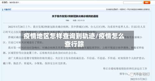 疫情地区怎样查询到轨迹/疫情怎么查行踪-第1张图片