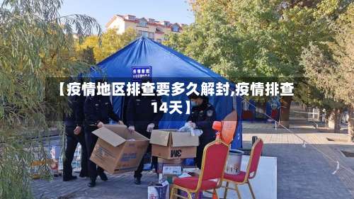 【疫情地区排查要多久解封,疫情排查14天】-第3张图片