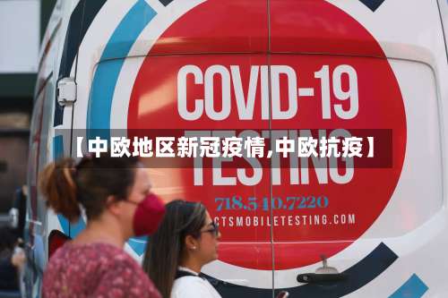 【中欧地区新冠疫情,中欧抗疫】-第2张图片