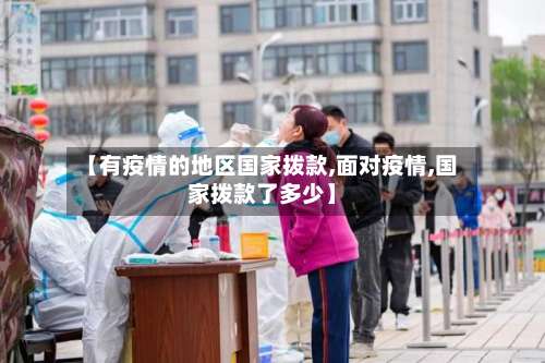 【有疫情的地区国家拨款,面对疫情,国家拨款了多少】-第1张图片