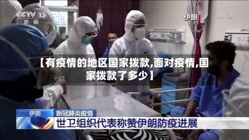 【有疫情的地区国家拨款,面对疫情,国家拨款了多少】-第2张图片