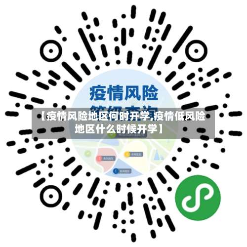 【疫情风险地区何时开学,疫情低风险地区什么时候开学】-第1张图片
