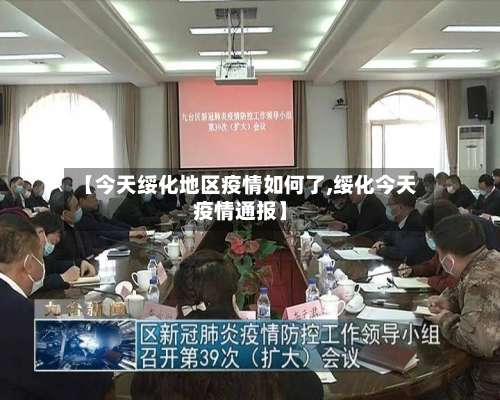 【今天绥化地区疫情如何了,绥化今天疫情通报】-第2张图片