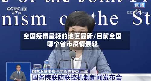 全国疫情最轻的地区最新/目前全国哪个省市疫情最轻-第2张图片