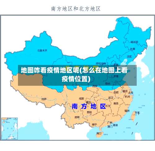 地图咋看疫情地区呢(怎么在地图上看疫情位置)-第2张图片