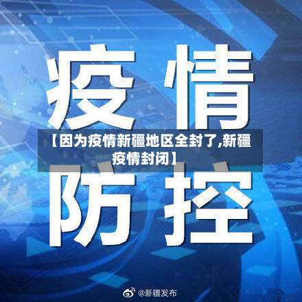 【因为疫情新疆地区全封了,新疆疫情封闭】-第2张图片