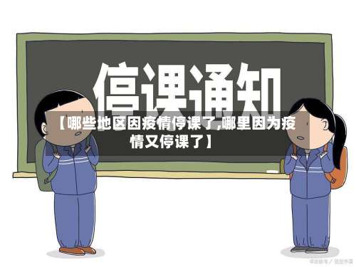 【哪些地区因疫情停课了,哪里因为疫情又停课了】-第1张图片
