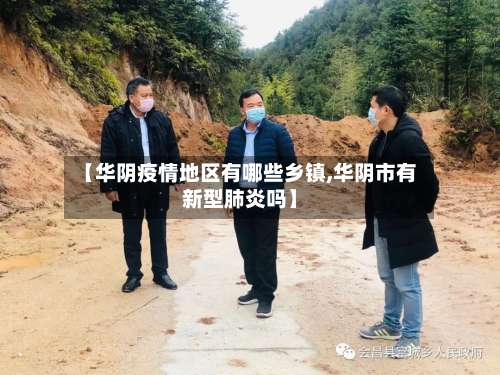 【华阴疫情地区有哪些乡镇,华阴市有新型肺炎吗】-第2张图片