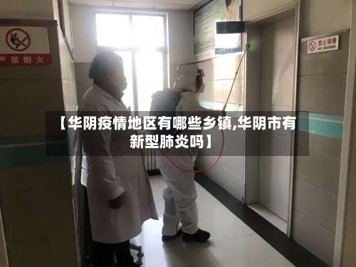 【华阴疫情地区有哪些乡镇,华阴市有新型肺炎吗】-第1张图片