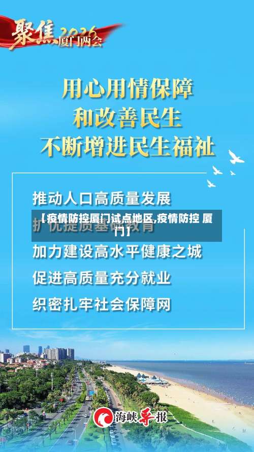 【疫情防控厦门试点地区,疫情防控 厦门】-第3张图片