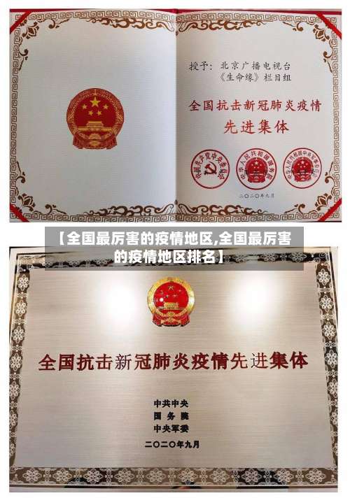 【全国最厉害的疫情地区,全国最厉害的疫情地区排名】-第1张图片