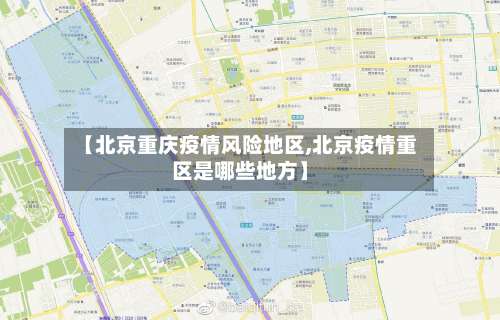 【北京重庆疫情风险地区,北京疫情重区是哪些地方】-第1张图片