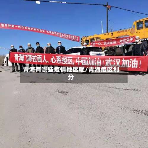 青海有哪些疫情地区呢/青海疫区划分-第1张图片