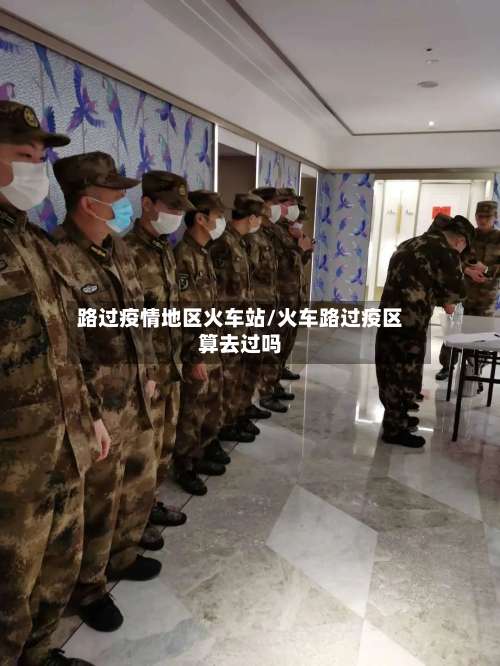 路过疫情地区火车站/火车路过疫区算去过吗-第1张图片