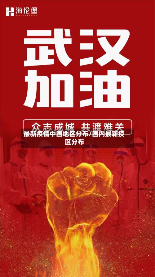 最新疫情中国地区分布/国内最新疫区分布-第2张图片