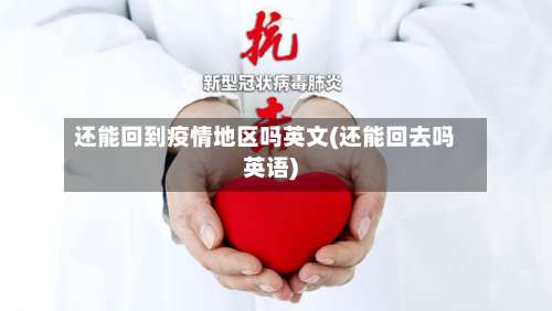 还能回到疫情地区吗英文(还能回去吗英语)-第2张图片