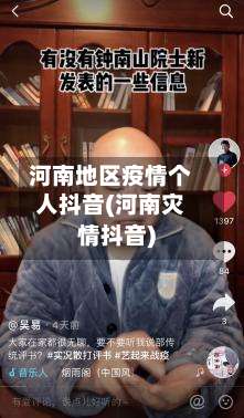 河南地区疫情个人抖音(河南灾情抖音)-第1张图片