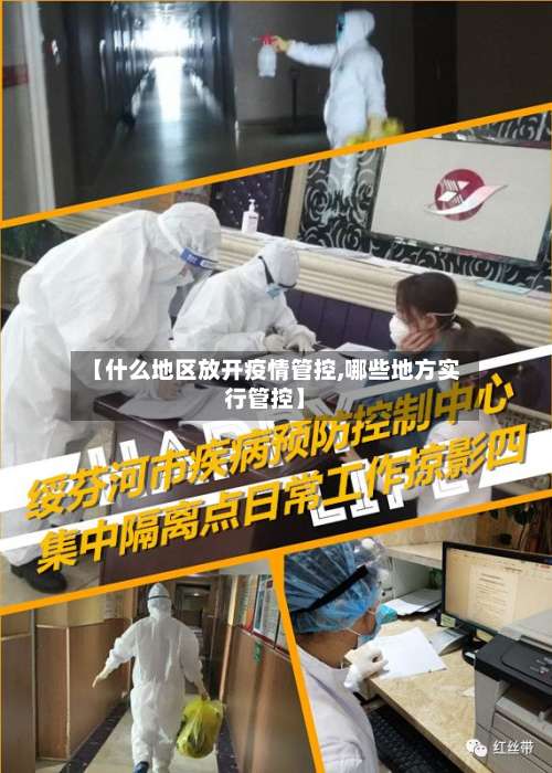 【什么地区放开疫情管控,哪些地方实行管控】-第2张图片