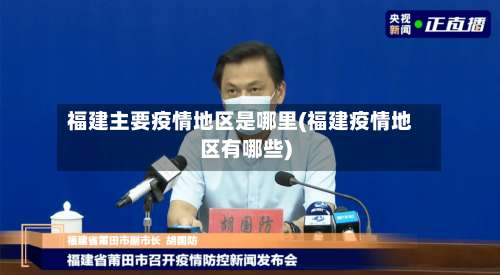 福建主要疫情地区是哪里(福建疫情地区有哪些)-第1张图片
