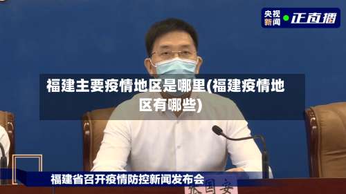 福建主要疫情地区是哪里(福建疫情地区有哪些)-第2张图片
