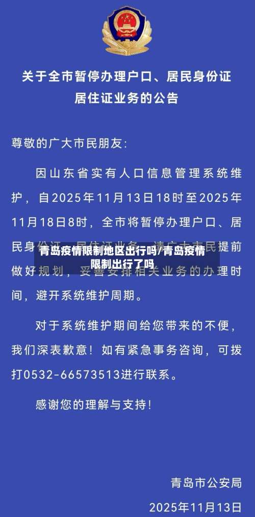 青岛疫情限制地区出行吗/青岛疫情限制出行了吗-第1张图片