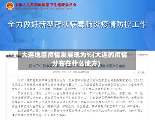 大连地区疫情发展现为%(大连的疫情分布在什么地方)-第1张图片