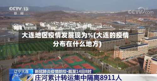 大连地区疫情发展现为%(大连的疫情分布在什么地方)-第2张图片