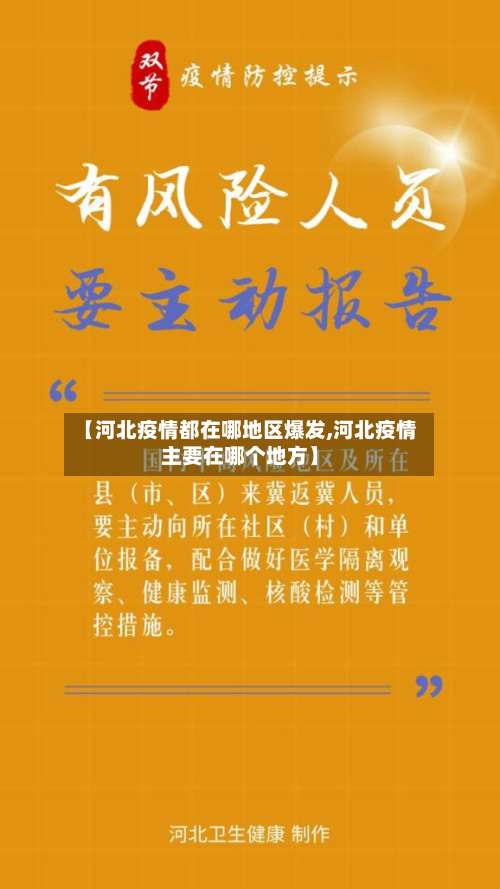 【河北疫情都在哪地区爆发,河北疫情主要在哪个地方】-第1张图片