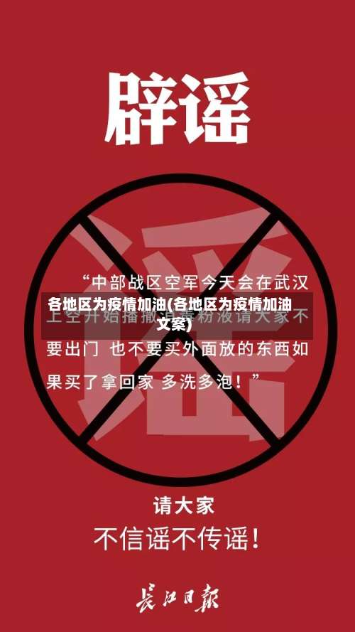 各地区为疫情加油(各地区为疫情加油文案)-第1张图片