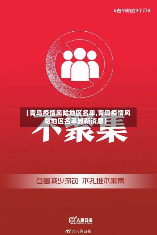 【青鸟疫情风险地区名单,青鸟疫情风险地区名单最新消息】-第2张图片