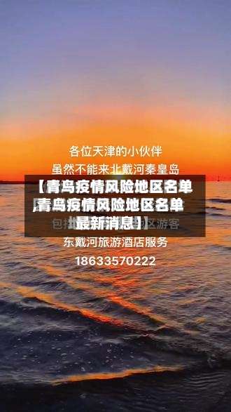 【青鸟疫情风险地区名单,青鸟疫情风险地区名单最新消息】-第3张图片