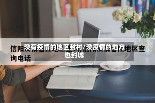 没有疫情的地区封村/没疫情的地方也封城-第1张图片