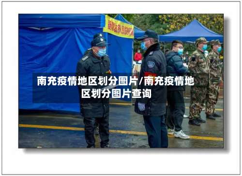 南充疫情地区划分图片/南充疫情地区划分图片查询-第2张图片