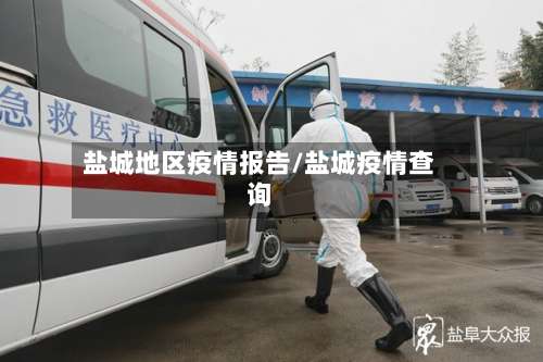 盐城地区疫情报告/盐城疫情查询-第1张图片