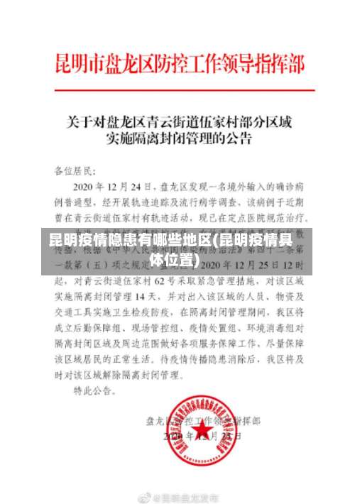 昆明疫情隐患有哪些地区(昆明疫情具体位置)-第2张图片