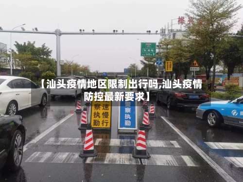 【汕头疫情地区限制出行吗,汕头疫情防控最新要求】-第2张图片