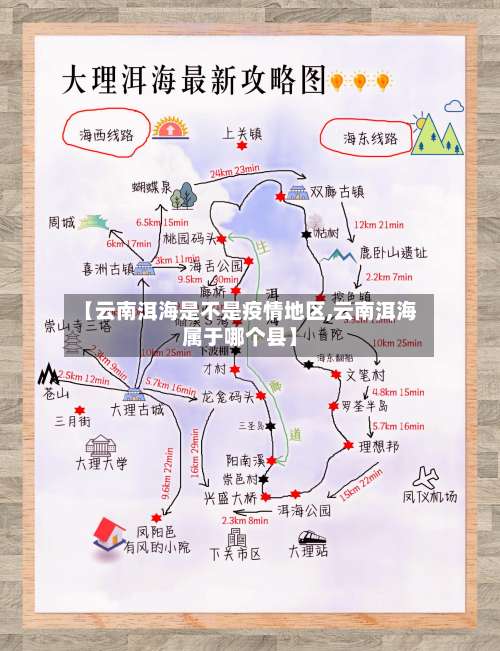 【云南洱海是不是疫情地区,云南洱海属于哪个县】-第1张图片