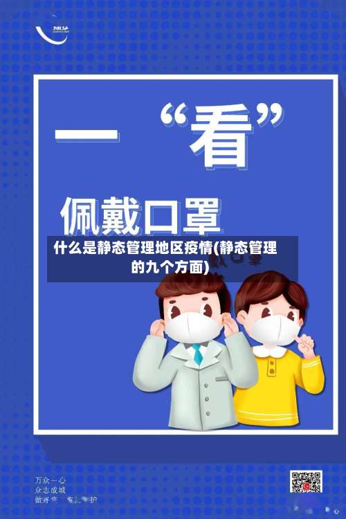 什么是静态管理地区疫情(静态管理的九个方面)-第1张图片