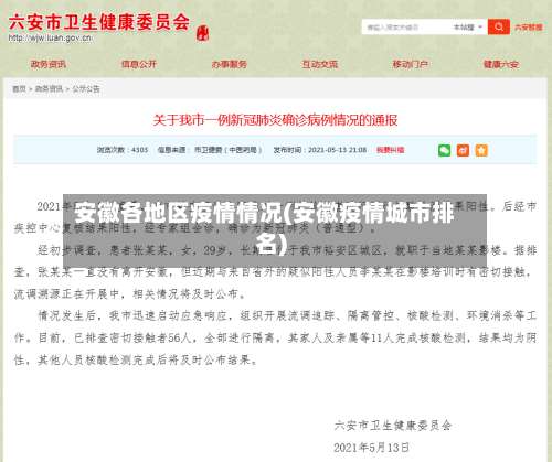 安徽各地区疫情情况(安徽疫情城市排名)-第2张图片