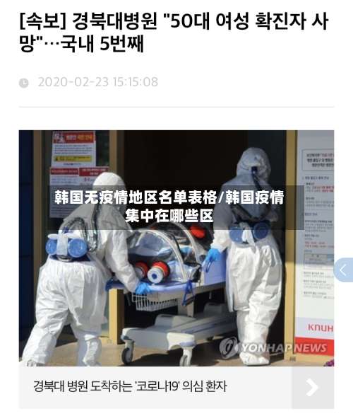 韩国无疫情地区名单表格/韩国疫情集中在哪些区-第3张图片