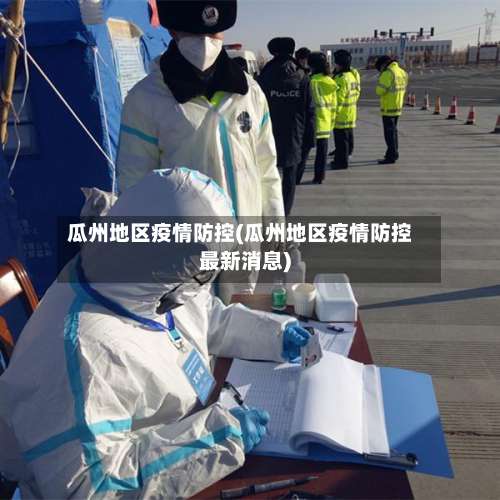 瓜州地区疫情防控(瓜州地区疫情防控最新消息)-第2张图片