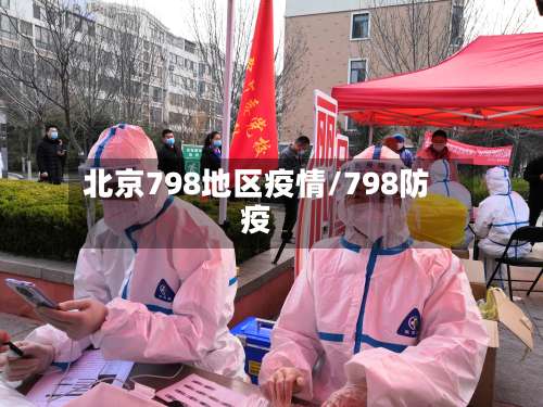 北京798地区疫情/798防疫-第2张图片