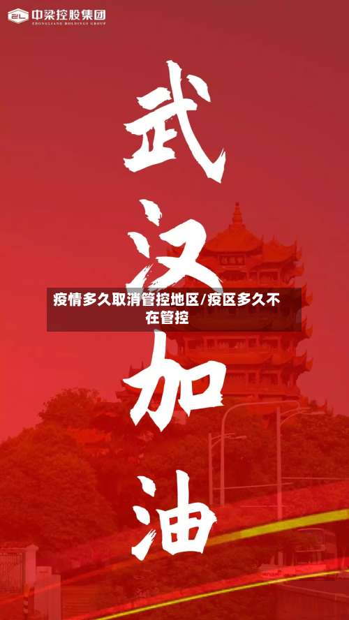 疫情多久取消管控地区/疫区多久不在管控-第3张图片