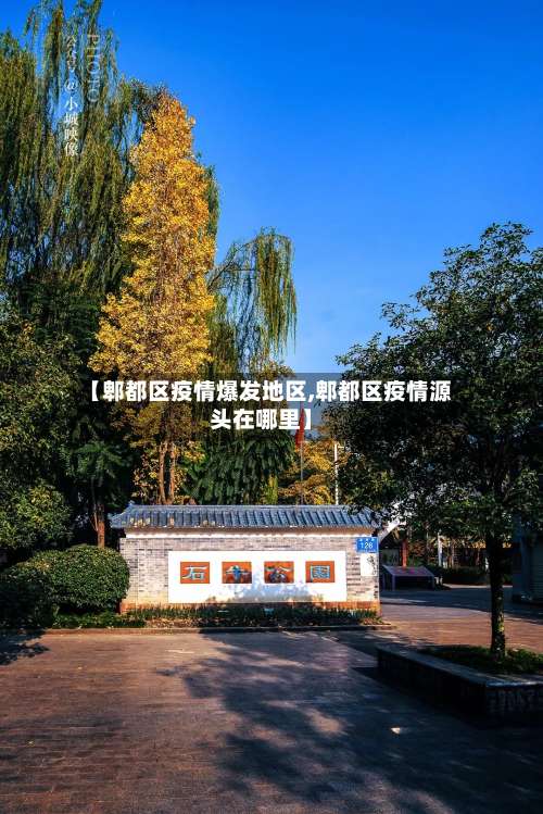 【郫都区疫情爆发地区,郫都区疫情源头在哪里】-第3张图片